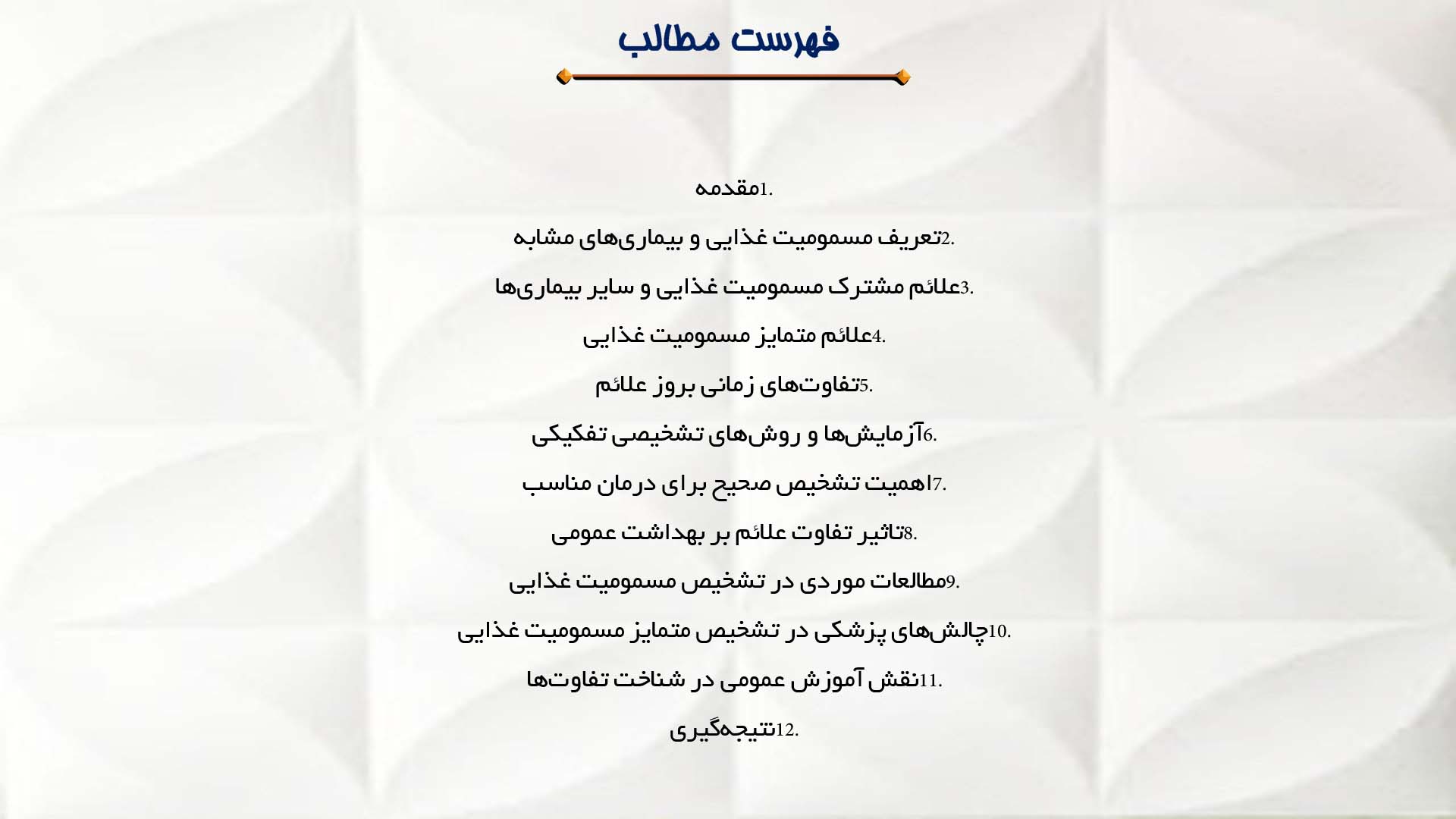 پاورپوینت در مورد تفاوت علائم مسمومیت با بیماری‌های دیگر